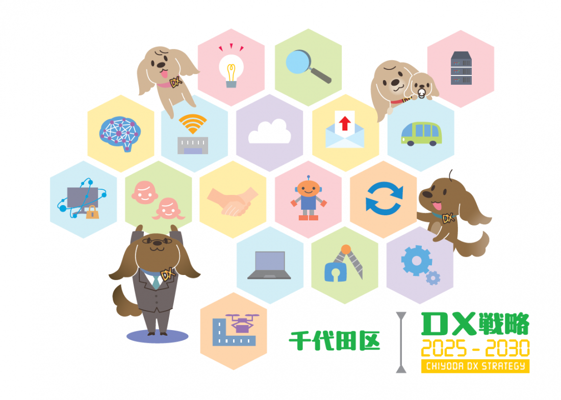 画像：千代田区DX戦略 表紙
