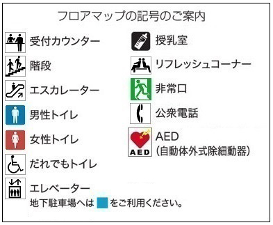 画像：フロアマップ記号のご案内（2017年12月）